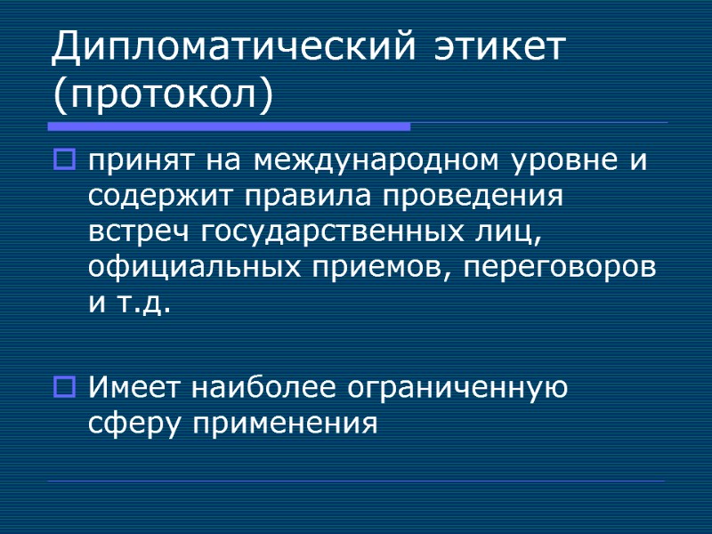 Дипломатический этикет (протокол) принят на международном уровне и содержит правила проведения встреч государственных лиц,